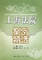 2010年上海法院案例精选