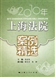 2010年上海法院案例精选