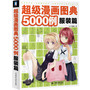 超级漫画图典5000例 服装篇 