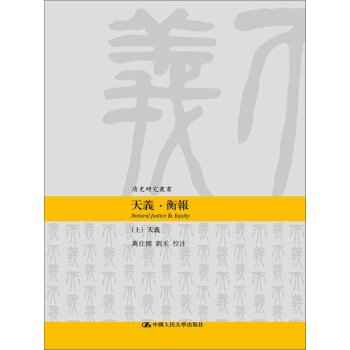 天义·衡报（清史研究丛书）（全2册）