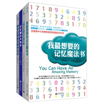 记忆魔法书（套装共4册）（含我最想要的记忆魔法书+52周记忆魔法实战手册+神奇的眼脑直映+记忆魔法大练兵）