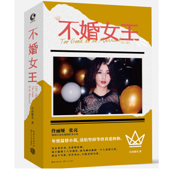 不婚女王：全二册