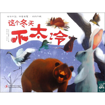 这个冬天不太冷/绘本中国