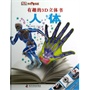 有趣的3D立体书：人体（精） 