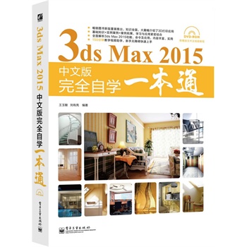 3ds Max 2015中文版完全自学一本通（局彩）(含DVD光盘1张)