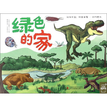 绿色的家/绘本中国