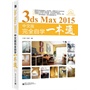 3ds Max 2015中文版完全自学一本通（局彩）(含DVD光盘1张)