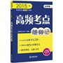 2015年司法考试高频考点随身记