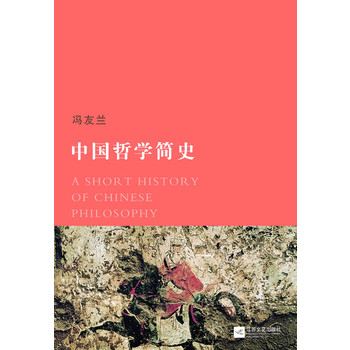 中国哲学简史