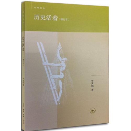 历史活着（增订本）