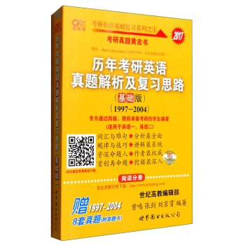 2017张剑考研英语黄皮书历年考研英语真题解析及复习思路(基础版)