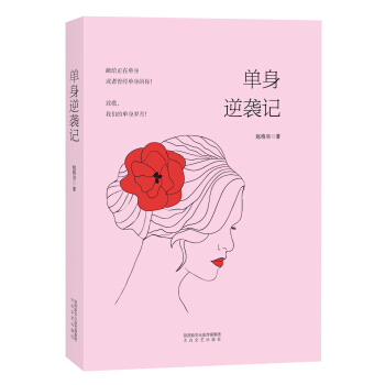 单身逆袭记