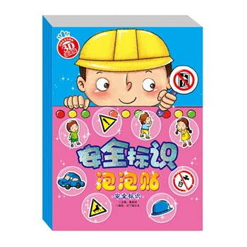 安全标识泡泡贴（套装共4册）