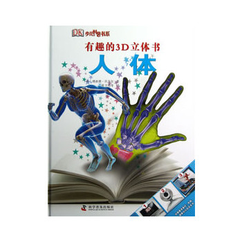 有趣的3D立体书：人体（精）