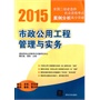 市政公用工程管理与实务 2015全国二级建造师执业资格考试案例分析高分突破 