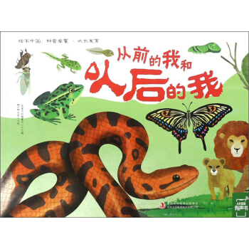 从前的我和以后的我/绘本中国