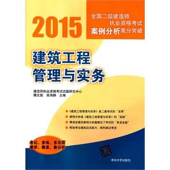 建筑工程管理与实务 2015全国二级建造师执业资格考试案例分析高分突破 