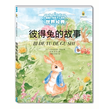 最能打动孩子心灵的世界经典童话—彼得兔的故事