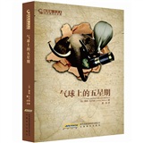凡尔纳科幻经典：气球上的五星期（插图本全译本）