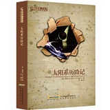 凡尔纳科幻经典：太阳系历险记（插图本全译本）