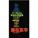 美在东华：2012届艺术类毕业生作品集