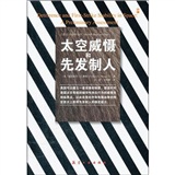 兰德公司战略丛书：太空威慑和先发制人