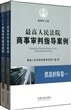 最高人民法院商事审判指导案例(借款担保卷上下)