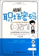 破解职场密码(成就辉煌事业的自助读本)