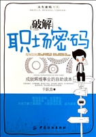 破解职场密码(成就辉煌事业的自助读本)