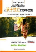 总会有办法--让孩子独立的故事全集