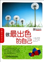 做最出色的自己