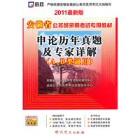 （2011最新版）安徽省公务员录用考试专用教材—申论历年真题及专家详解