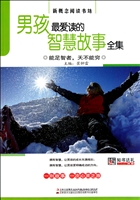 男孩最爱读的智慧故事全集