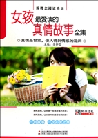 女孩最爱读的真情故事全集