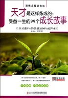 天才是这样炼成的--受益一生的99个成长故事