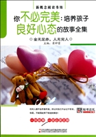 你不必完美--培养孩子良好心态的故事全集