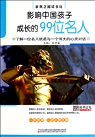影响中国孩子成长的99位名人