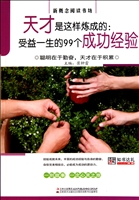 天才是这样炼成的--受益一生的99个成功经验