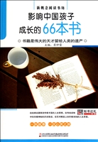 影响中国孩子成长的66本书
