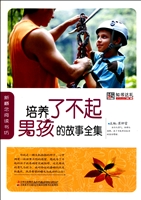 培养了不起男孩的故事全集