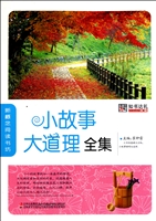 小故事大道理全集