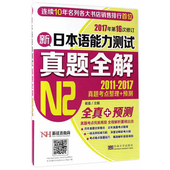 新日本语能力测试真题全解（N2）