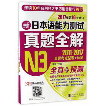 新日本语能力测试真题全解（N3）