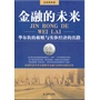 金融的未来——华尔街的救赎与实体经济的出路