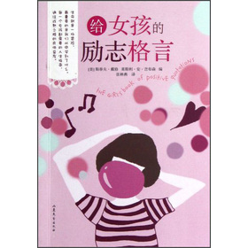 <em>给女孩的励志格言</em>-百道网