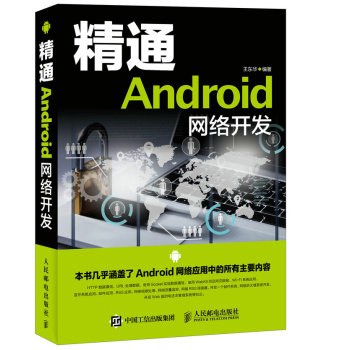 精通Android网络开发