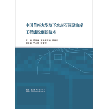 中国首座大型地下水封石洞原油库工程建设创新技术