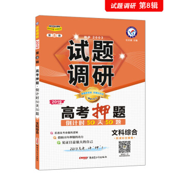 试题调研 文科综合 第8辑 高考押题50天50题（2019版）--天星教育