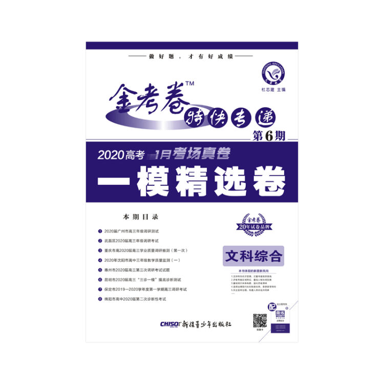 2020年金考卷特快专递 文科综合 第6期（一模精选卷）--天星教育