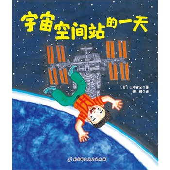 宇宙空间站的一天•日本精选科学绘本系列